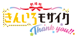 劇場版きんいろモザイクThank you!!