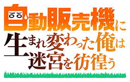 自動販売機に生まれ変わった俺は迷宮を彷徨う