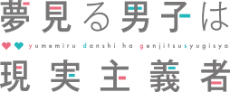 夢見る男子は現実主義者